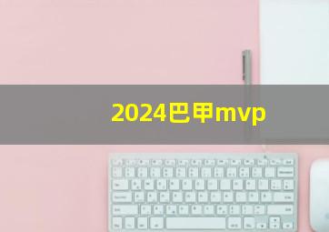 2024巴甲mvp