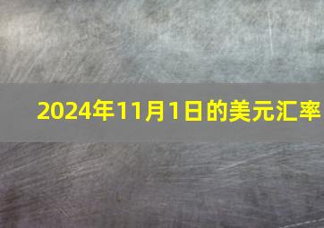 2024年11月1日的美元汇率