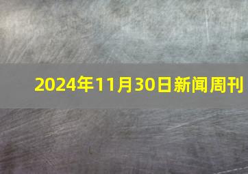 2024年11月30日新闻周刊