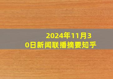 2024年11月30日新闻联播摘要知乎