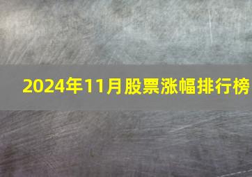 2024年11月股票涨幅排行榜