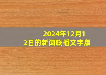 2024年12月12日的新闻联播文字版