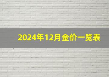 2024年12月金价一览表