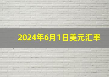 2024年6月1日美元汇率