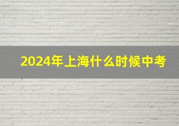 2024年上海什么时候中考