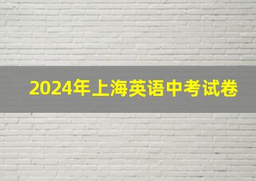 2024年上海英语中考试卷