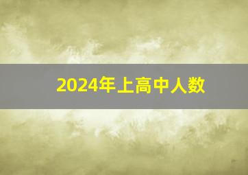 2024年上高中人数