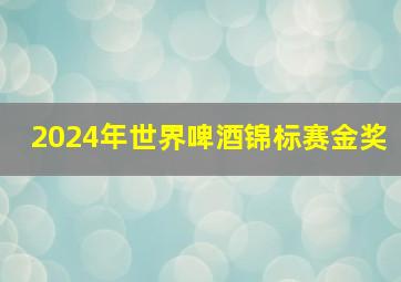 2024年世界啤酒锦标赛金奖