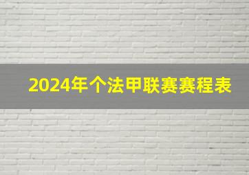 2024年个法甲联赛赛程表