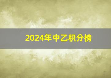 2024年中乙积分榜