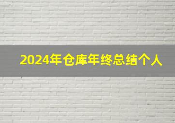 2024年仓库年终总结个人