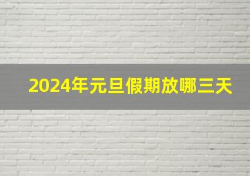 2024年元旦假期放哪三天