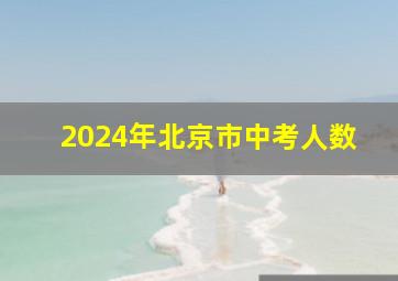 2024年北京市中考人数