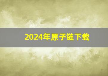 2024年原子链下载