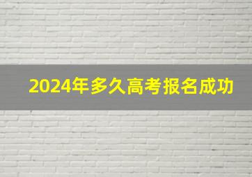 2024年多久高考报名成功