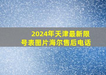 2024年天津最新限号表图片海尔售后电话