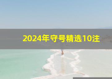 2024年守号精选10注