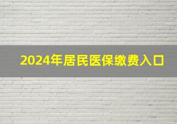 2024年居民医保缴费入口