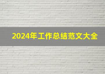 2024年工作总结范文大全