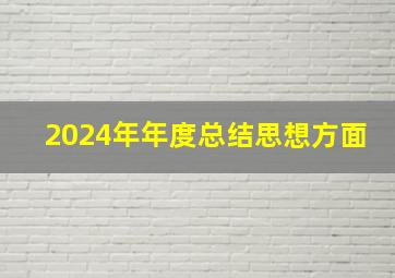 2024年年度总结思想方面