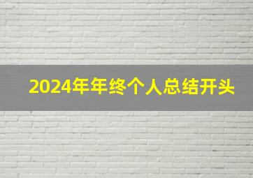 2024年年终个人总结开头