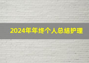 2024年年终个人总结护理