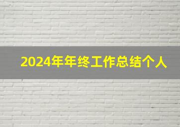 2024年年终工作总结个人