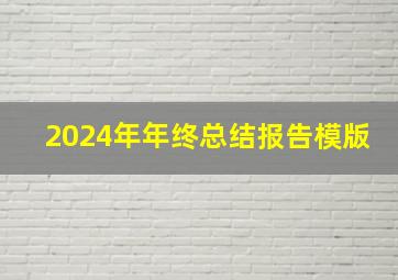 2024年年终总结报告模版