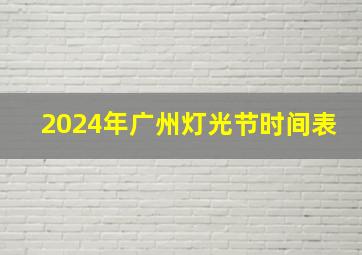 2024年广州灯光节时间表