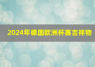 2024年德国欧洲杯赛吉祥物