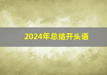 2024年总结开头语