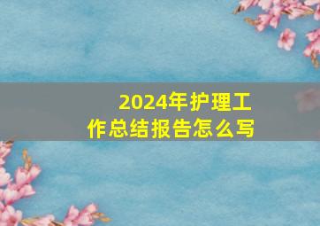 2024年护理工作总结报告怎么写