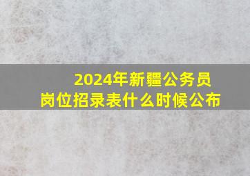 2024年新疆公务员岗位招录表什么时候公布