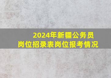 2024年新疆公务员岗位招录表岗位报考情况