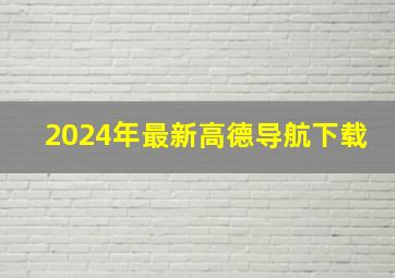 2024年最新高德导航下载