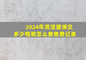 2024年灵活医保交多少钱呢怎么查缴费记录