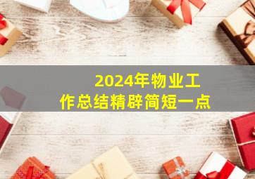 2024年物业工作总结精辟简短一点