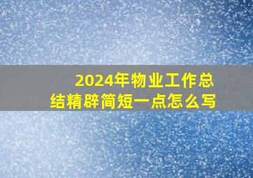 2024年物业工作总结精辟简短一点怎么写