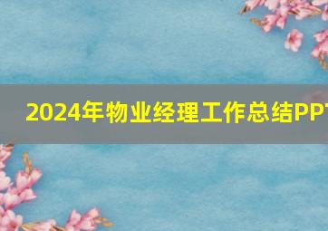 2024年物业经理工作总结PPT