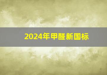 2024年甲醛新国标