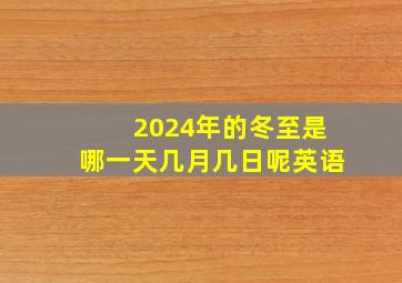 2024年的冬至是哪一天几月几日呢英语