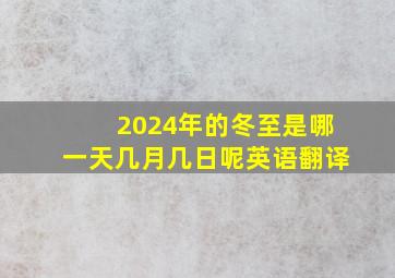 2024年的冬至是哪一天几月几日呢英语翻译