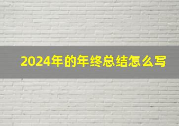 2024年的年终总结怎么写