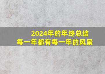 2024年的年终总结每一年都有每一年的风景