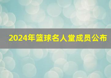 2024年篮球名人堂成员公布