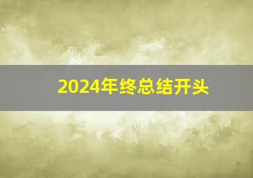 2024年终总结开头