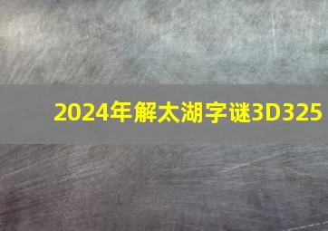 2024年解太湖字谜3D325