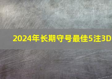 2024年长期守号最佳5注3D