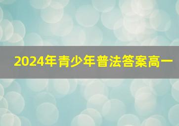 2024年青少年普法答案高一