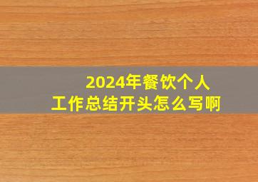 2024年餐饮个人工作总结开头怎么写啊